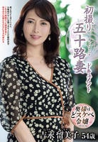 初撮り五十路妻ドキュメント　吉永留美子　　DVD　パッケージ