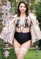 初撮り六十路妻ドキュメント　第三章　沢口紫乃　　DVD　パッケージ