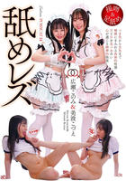 舐めレズ　広瀬このみ＆美波こづえ　　DVD　パッケージ