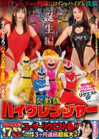 ＲＯＣＫＥＴ１７周年記念ユーザーリクエスト祭り　羞恥洗脳！ハイグレ人間にされちゃったリクエストＳＰ　女戦隊ハイグレンジャー誕生編　　DVD　パッケージ