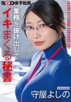 業務を抜け出してイキまくる秘書　デカチン　玩具オナニー　オイルプレイ　３Ｐ　総務部秘書課　守屋よしの　　DVD　パッケージ