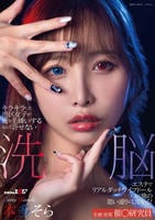 キラキラした港区女子が俺を毛嫌いするなんて許せない　洗脳エステでリアルダッチワイフドールにして俺の思い通りにしてやる！本多そら　　DVD　パッケージ