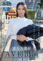 ４５歳　今が一番キレイな私だって事　主人（あの人）に伝えたいんです　馬場紗奈　素人人妻がＡＶ初出演　　DVD　パッケージ