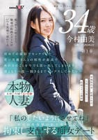 根っからの明るさで職場の絵画スクールはいつも笑顔で溢れてる　今村由美　３４歳　第３章　「私のしたいようにさせてね」体の相性抜群の年下男を目隠し拘束し支配する痴女デート　　DVD　パッケージ