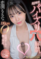 恋渕ももな　超神乳パイズリ穴解禁、１１０ｃｍＯカップ谷間ホールに極上挟射。【笑顔と癒しのムギュムギュ応援射精体験１２発】　　DVD　パッケージ