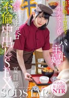 隠れ極上エロボディの牛丼チェーン店で働くパート主婦が学生バイトと避妊具なしでネチョベロ不倫中出しＳＥＸ　夏目響　　DVD　パッケージ