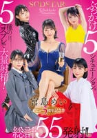 ＳＯＤＳＴＡＲ　宮島めい　ぶっかけ５シチュエーション。５種のコスプレで大量射精！総計５５発射！！【デビュー５周年記念作】　　DVD　パッケージ