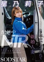 配送中ＮＴＲ　既婚ベテランドライバーの配送に付いて回るうち車中でおそわれてしまった新婚人妻　星乃莉子　　DVD　パッケージ