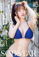 絶頂開発　敏感ＢＯＤＹをガクブル震わせながらジブン史上最高の激イキ！巨根大絶頂　彩月七緒　　DVD　パッケージ