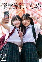 修学旅行いじめ　２　　DVD　パッケージ