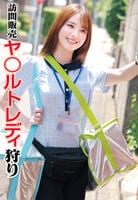 訪問販売　ヤ○ルトレディ狩り　　DVD　パッケージ