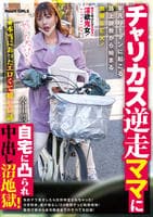 ☆本当にあったエロくて嬉しい話　チャリカス逆走ママに自宅に凸られ中出し沼地獄！平凡リーマンに起こる路上説教から始まる無限ＳＥＸ！　水川潤　　DVD　パッケージ