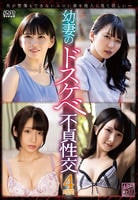 幼妻のドスケベ不貞性交　　DVD　パッケージ