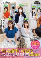 えっ！？８０％？なにこの数字？ヤレる確率が可視化されてボクだけに見える世界！　病院編　２　なんだその頭の上に見えてる数字は！　　DVD　パッケージ