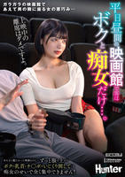 平日昼間の映画館で客はボクと痴女だけ…。あんなに観たかった映画なのに…ずっと服の上からボクの乳首とチ○ポをいじくり倒してくる痴女のせいで全く集中できません！　　DVD　パッケージ