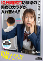 １０分間限定！幼馴染の男女のカラダが入れ替わり！　　DVD　パッケージ