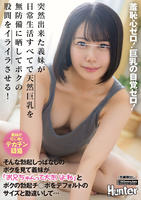 羞恥心ゼロ！巨乳の自覚ゼロ！突然出来た義妹が日常生活すべてで天然巨乳を無防備に晒してボクの股間をイライラさせる！そんな勃起しっぱなしのボクを見て義妹が　　DVD　パッケージ