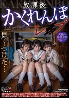 放課後かくれんぼレ○プ　　DVD　パッケージ