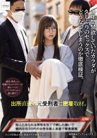 出所直後の元受刑者に密着取材。　３年間禁欲していたカラダが久しぶりのセックスでどうなってしまうのか徹底検証。　　DVD　パッケージ