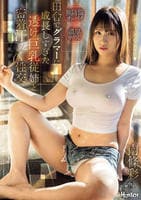 田舎でグラマーに成長しすぎた透け巨乳従姉と密着汗だく性交　　DVD　パッケージ