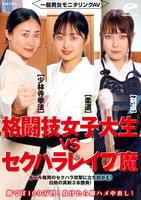 一般男女モニタリングＡＶ　格闘技女子大生ｖｓセクハラレイプ魔［柔道／少林寺拳法／剣道］勝てば１００万円！負けたら即ハメ中出し！ルール無用のセクハラ攻撃に立ち向かえ！白熱の真剣３本勝負！　　DVD　パッケージ