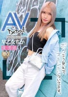 ＡＶ　Ｄｅｂｕｔ　ボクこう見えてオチンチンついてます。　早乙女ちか　　DVD　パッケージ