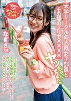 大学サークルの人気女子部員とその場のノリで××××ヤッちゃいました。　なぎさ（２１歳）　　DVD　パッケージ