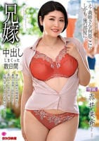 兄嫁と中出ししまくった数日間　赤井美希　　DVD　パッケージ