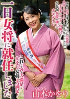 一日女将に就任しました　山本かをり　　DVD　パッケージ