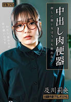中出し肉便器　押しに弱い女は今日も断れない…　　DVD　パッケージ
