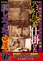 都内某所ソープランド盗撮　店長の仕掛けた隠しカメラ映像ベスト１７人　　DVD　パッケージ