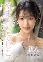 新人　ひとつ上のやまとなでしこ。Ｎｏ．１ラウンジ嬢　海月さなＡＶデビュー　　DVD　パッケージ