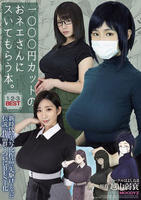 １０００円カットのおネエさんにスいてもらう本。１・２・３ＢＥＳＴ　新時代の実写化作品の先駆けとなった伝説の作品群…ついにＢＥＳＴ化　　DVD　パッケージ