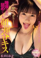 「もう唇だけじゃ満足できない」お互いの顔を唾液まみれ舐めじゃくり顔面ベロキス　　DVD　パッケージ