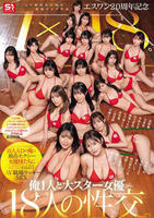 エスワン２０周年記念　ＡＶ業界史に残る最強タッグ作品　１×１８。ＡＶメーカーＳ１所属の新人ＡＤの俺は、最高セクシー女優様たちにこっそりシコられ、ハメられ、エロいことに巻き込まれる、ＡＶ職場ラッキー…　　DVD　パッケージ