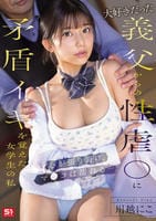 大好きだった義父からの性虐○に矛盾イキを覚えた女学生の私　心が張り裂け、マ○コは濡れる…　　DVD　パッケージ