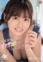 笑顔でシコシコして、笑顔で顔射受け止めて、最高奉仕してくれる、大量顔射ぶっかけオナサポインフルエンサー　　DVD　パッケージ