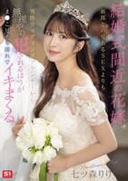 結婚式間近の花嫁、新郎との愛あるＳＥＸよりも男性ウェディングプランナーから無理やり犯されるほうがま○こビチャ濡れでイキまくる。　　DVD　パッケージ