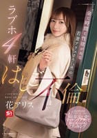 金と時間と性欲がある若妻アリスさん（２３歳）のラブホ４軒はしご不倫　　DVD　パッケージ