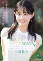ＦＩＲＳＴ　ＩＭＰＲＥＳＳＩＯＮ　１８２　王道とイマドキのハイブリッド美少女　　DVD　パッケージ