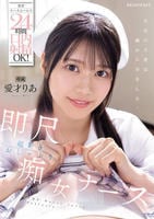 携帯ナースコールで２４時間口内射精ＯＫ！　即尺超好きおしゃぶり痴女ナース　　DVD　パッケージ
