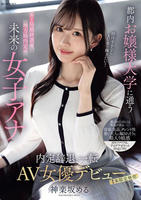 都内お嬢様大学に通うキー局最終選考、地方局内定の未来の女子アナ　接待するならＡＶ界で輝きたい！内定辞退、一転ＡＶ女優デビュー　　DVD　パッケージ