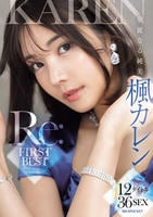 華麗なる純美「楓カレン」Ｒｅ：ＦＩＲＳＴ　ＢＥＳＴ　１２タイトル３６ＳＥＸ　　DVD　パッケージ