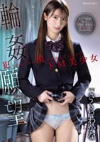 輪姦願望　犯されることに悦びを覚えてしまったドＭ美少女　　DVD　パッケージ