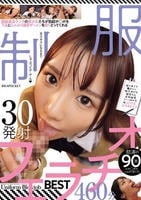 顔面最高ランクの美少女たちが勃起チ○ポを下品にしゃぶり濃厚ザーメンを絞りとってくれる制服フェラチオＢＥＳＴ　３０発射４６０分　　DVD　パッケージ