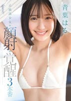 正統派少女ｔｏ顔射ｔｏ覚醒３本番　　DVD　パッケージ