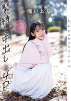 なんてったってアイドル　私は献上系アイドル　緊縛して中出しして４Ｐしてたくさんエッチしても大丈夫だもん！　　DVD　パッケージ