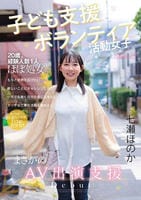 子ども支援ボランティア活動女子　まさかのＡＶ出演支援　　DVD　パッケージ