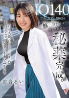 ＩＱ１４０　２３歳、科学のお姉さん　修士論文では決して出せない秘薬完成。自ら実験台となった結果、◎あっぱれ、見事なイキっぷりです。　　DVD　パッケージ