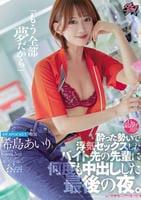 「もう全部夢だから」　酔った勢いで浮気セックスしたバイト先の先輩に　何度も中出しした最後の夜。　希島あいり　　DVD　パッケージ